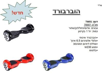 הוברבורד - סקייטבורד חשמלי נטען