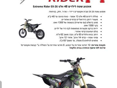 אופנוע שטח לילדים 48 וולט Extreme Rider EX-26